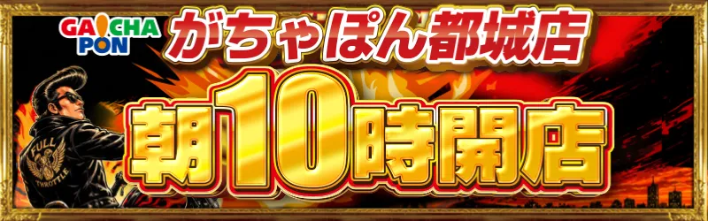 がちゃぽん都城店