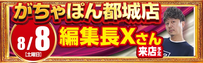 がちゃぽん都城店