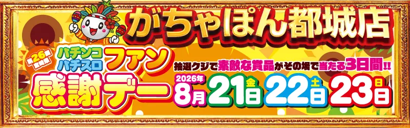 がちゃぽん都城店