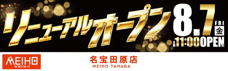 名宝田原店