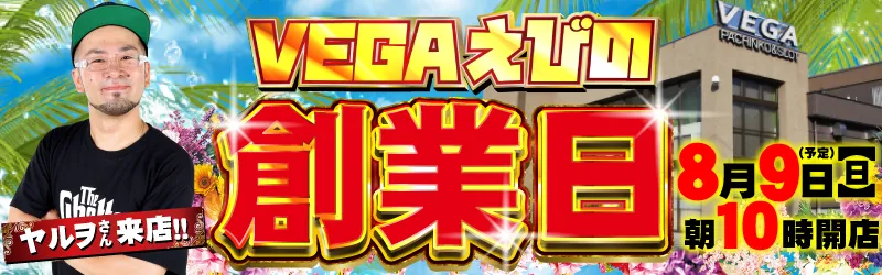 VEGAえびの