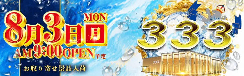 333(スリースリー)