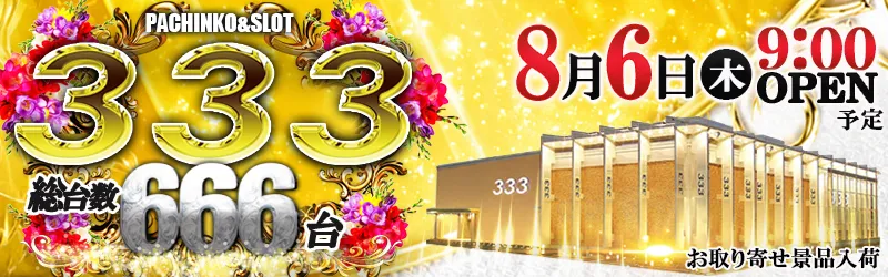 333(スリースリー)