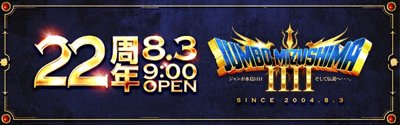 ジャンボ水島1111