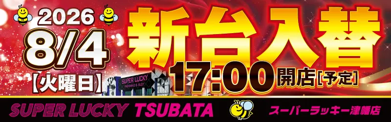 スーパーラッキー津幡店