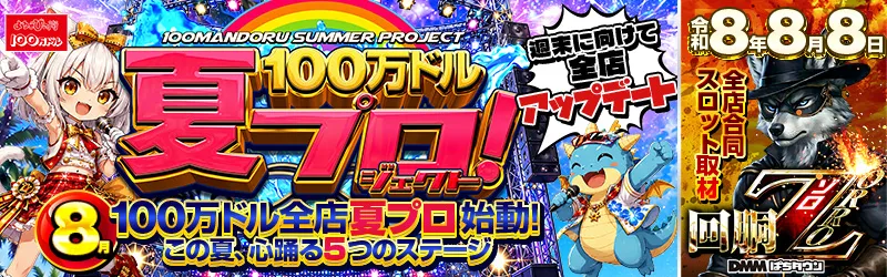100万ドル上田インター店