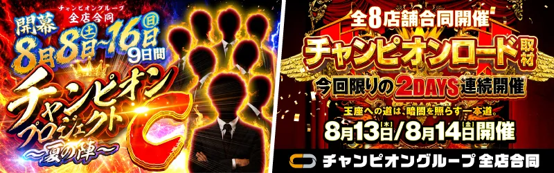 チャンピオン諏訪店