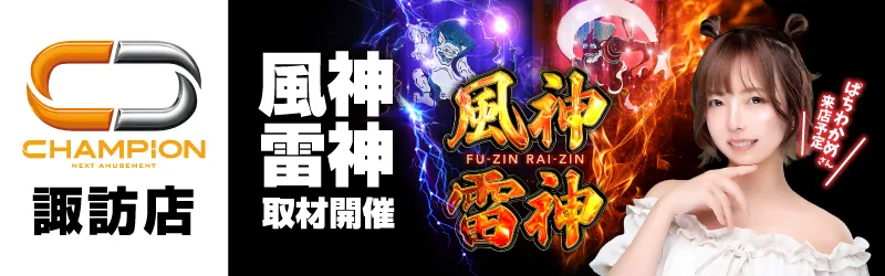 チャンピオン諏訪店