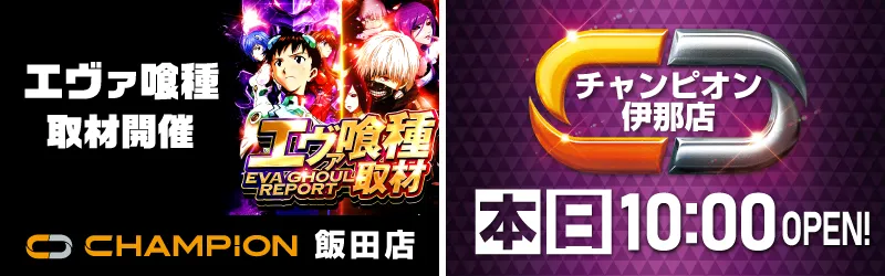 チャンピオン諏訪店