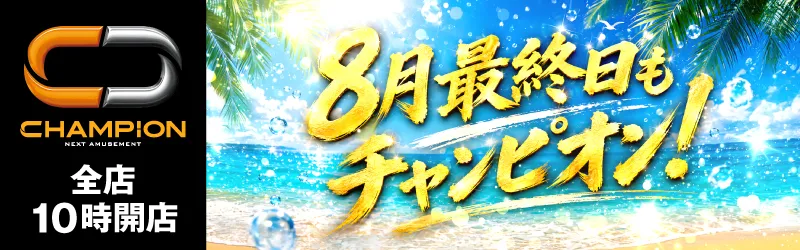 チャンピオン諏訪店