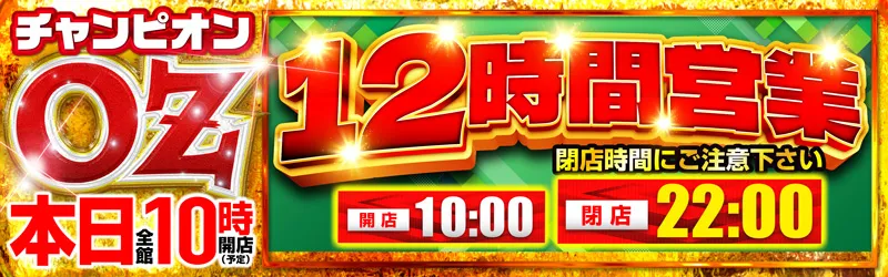 チャンピオンOZ