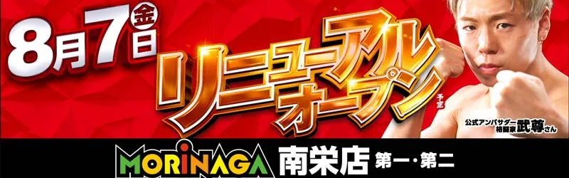MORiNAGA第二南栄店