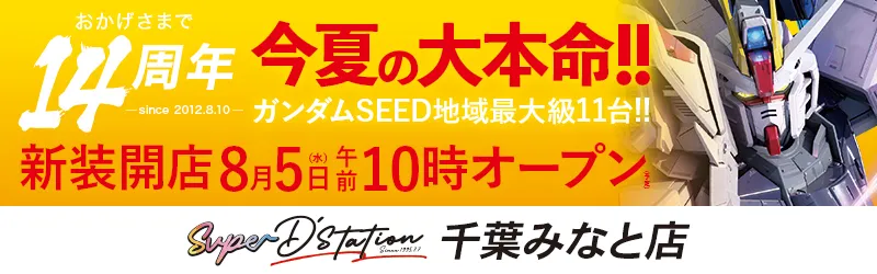 Super D'station千葉みなと店