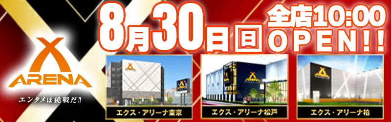 エクス・アリーナ東京