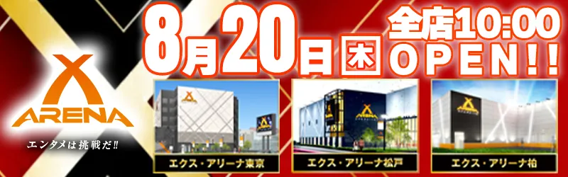 エクス・アリーナ柏店
