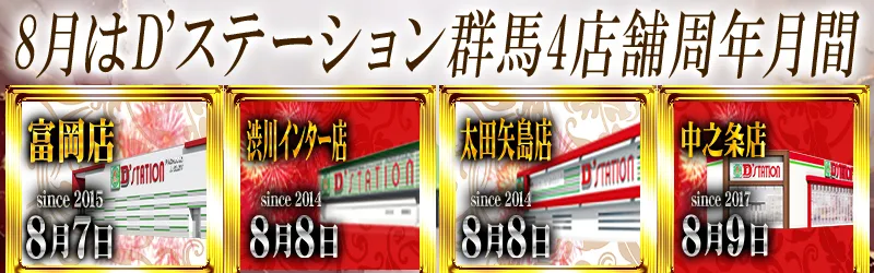 D'station富岡店