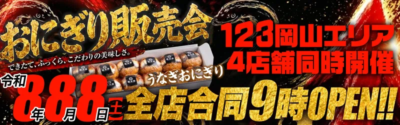 １２３水島店