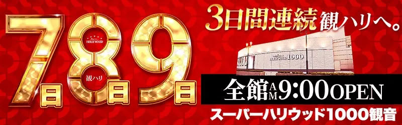 スーパーハリウッド1000観音店