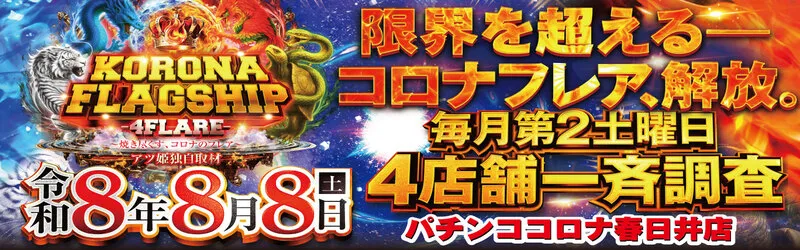 パチンココロナ春日井店