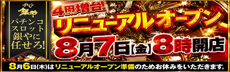 ぱちんこ銀や