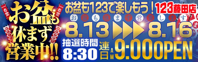 １２３水島店