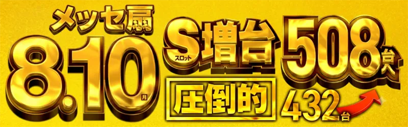 メッセ扇店
