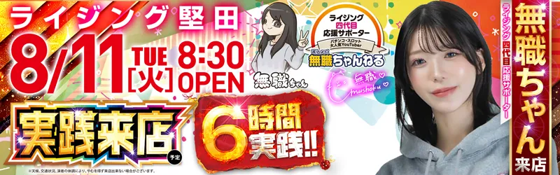 ライジング堅田