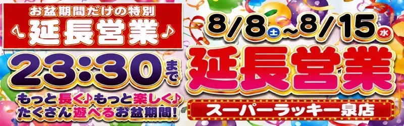 スーパーラッキー泉