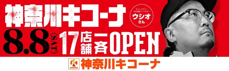 グランキコーナ相模原店