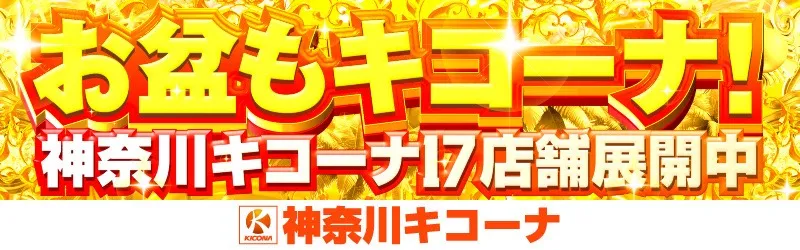グランキコーナ相模原店