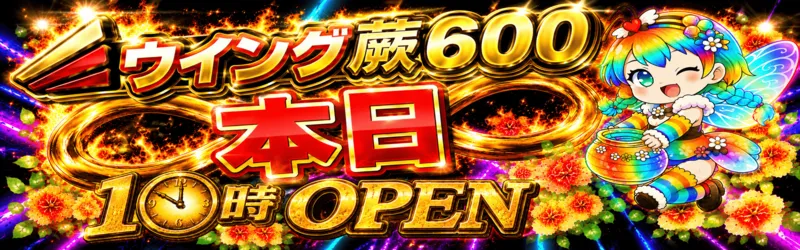 ウイング蕨６００