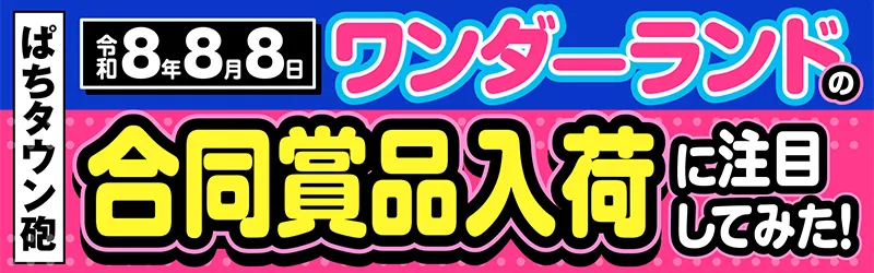 ワンダーランド1188宮崎芳士店
