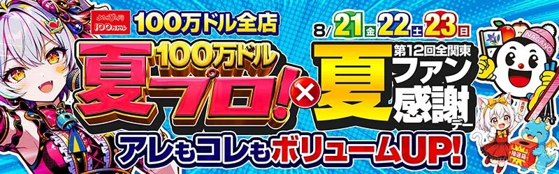 100万ドル上田インター店