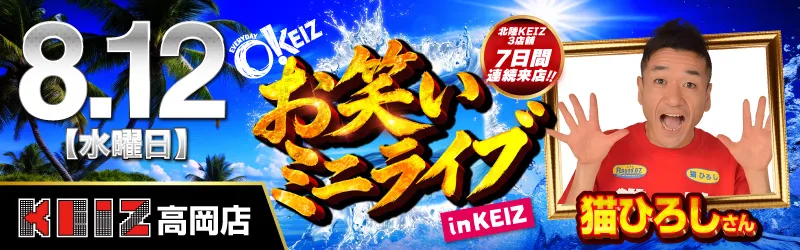 KEIZ高岡店