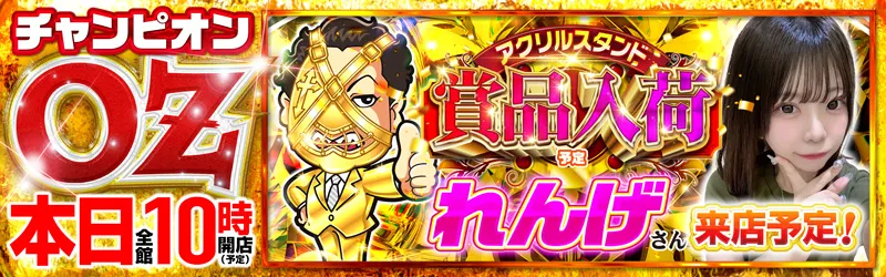 チャンピオンOZ