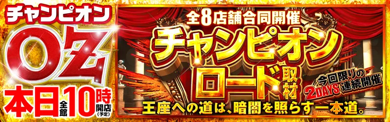 チャンピオンOZ