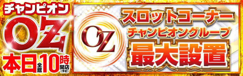チャンピオンOZ