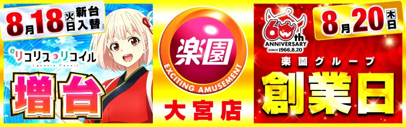 楽園大宮店