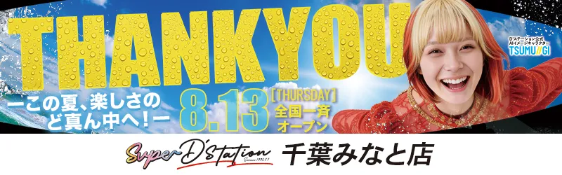 Super D'station千葉みなと店
