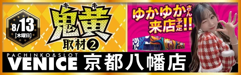 ベニス京都八幡店