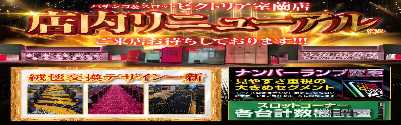 ビクトリア室蘭店
