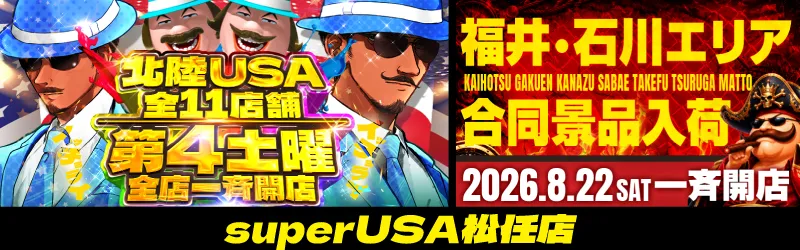 スーパーUSA松任店