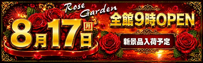 RoseGardenローズガーデン