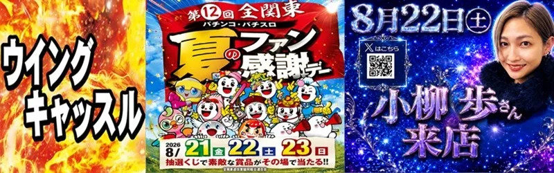 ウイングキャッスル