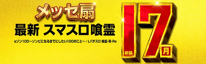 メッセ扇店