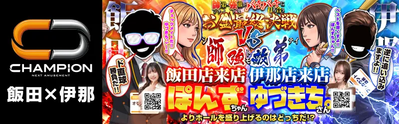 チャンピオン諏訪店