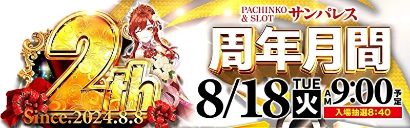 サンパレス