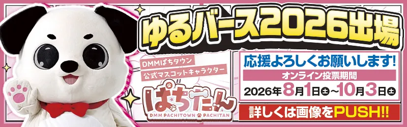 【営業優先】ぱちたん ゆるバース2026