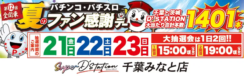 Super D'station千葉みなと店