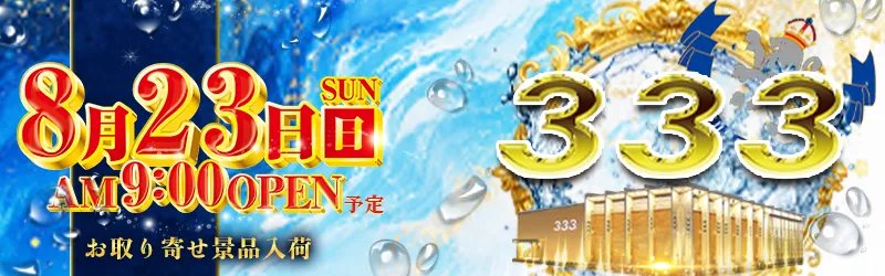 333(スリースリー)